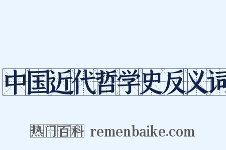 中国近代哲学史反义词是什么意思的图片